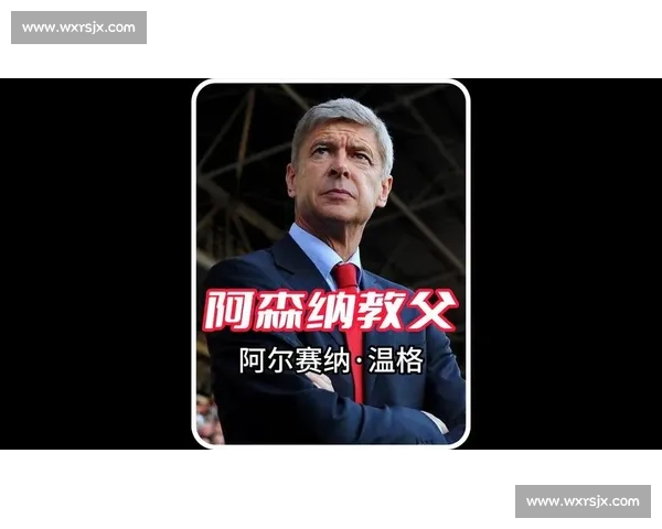 温格盛赞小法:神速崛起的教练新星,未来必将铸就传奇 温格盛赞小法:神速崛起的教练新星,未来必将铸就传奇